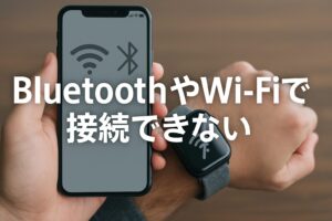 BluetoothやWi-Fiで接続できない