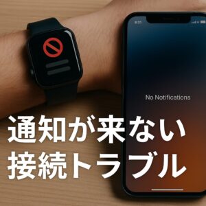 通知が来ない接続トラブル