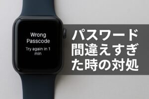 パスワード間違えすぎた時の対処