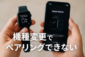 機種変更でペアリングできない