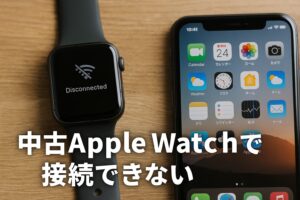 中古AppleWatchで接続できない