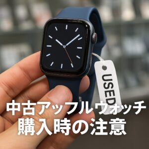 中古アップルウォッチ購入時の注意