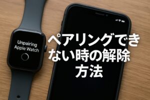 ペアリングできない時の解除方法