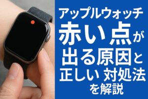 アップルウォッチの画面に赤い点が出る原因と正しい対処法を解説