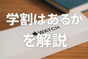 学割があるのかを解説