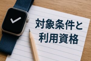 対象条件と利用資格