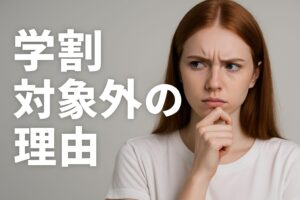 学割対象外の理由