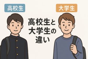 高校生と大学生の違い