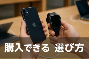 購入できる店舗の選び方