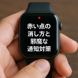 赤い点の消し方と邪魔な通知対策
