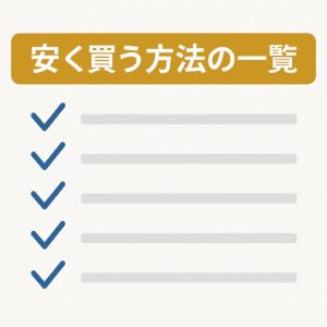 安く買う方法の一覧