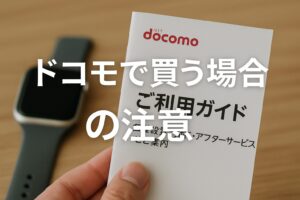 ドコモで買う場合の注意