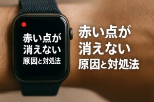赤い点が消えない原因と対処法