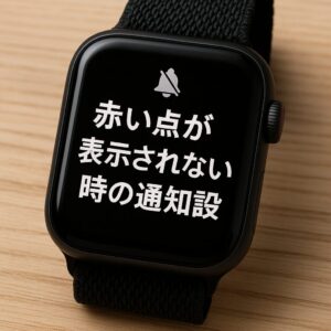 赤い点が表示されない時の通知設定