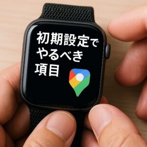 初期設定でやるべき項目