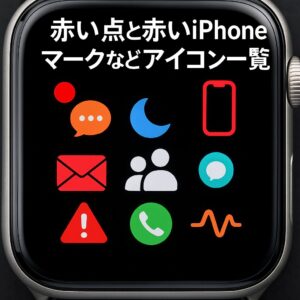 赤い点と赤いiPhoneマークなどアイコン一覧
