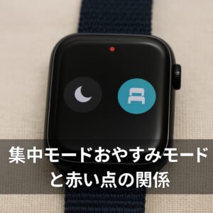 集中モードおやすみモードと赤い点の関係