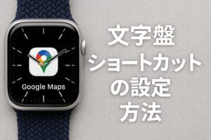 文字盤ショートカットの設定方法