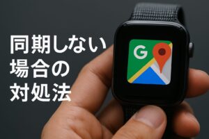 同期しない場合の対処法