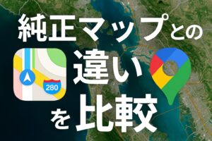 純正マップとの違いを比較