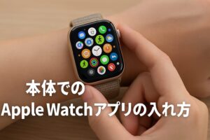 本体でのAppleWatchアプリの入れ方