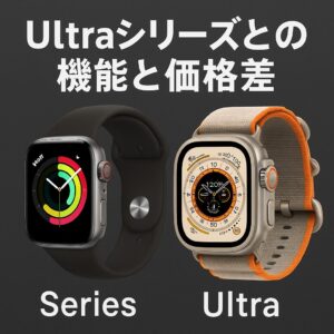 Ultraシリーズとの機能と価格差