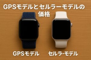 GPSモデルとセルラーモデルの価格