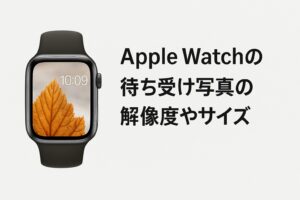 AppleWatchの待ち受け写真の解像度やサイズ