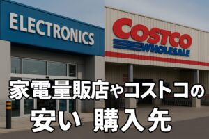 家電量販店やコストコの安い購入先