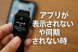 アプリが表示されないや同期されない時