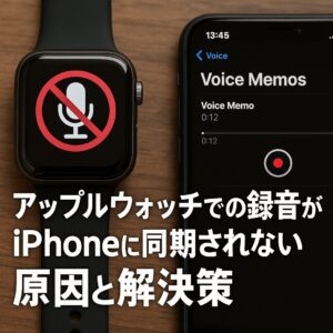 アップルウォッチでの録音がiPhoneに同期されない原因と解決策