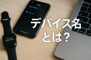 デバイス名とは何か