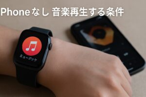 iPhoneなしで音楽再生する条件