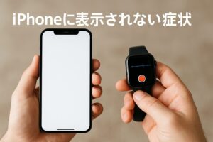 iPhoneに表示されない症状