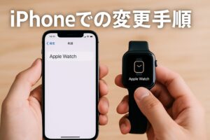 iPhoneでの変更手順