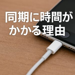 同期に時間がかかる理由