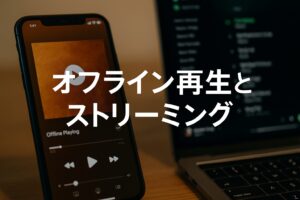 オフライン再生とストリーミング