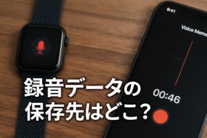録音データの保存先はどこ?