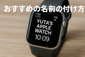 おすすめの名前の付け方