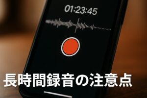 長時間録音の注意点