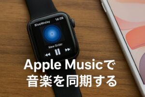 Apple Musicで音楽を同期する