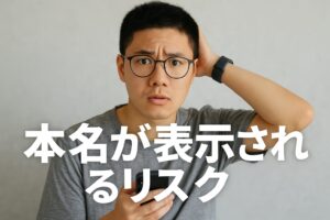 本名が表示されるリスク