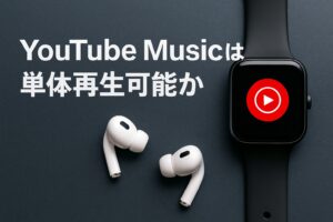 YouTube Musicは単体再生可能か