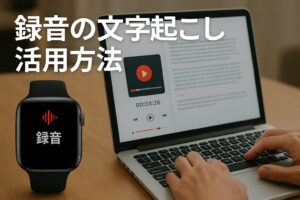 録音の文字起こし活用方法