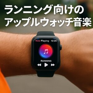 ランニング向けのアップルウォッチ音楽