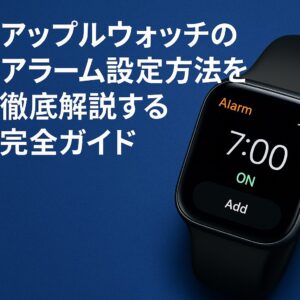 アップルウォッチのアラーム設定方法を徹底解説する完全ガイド