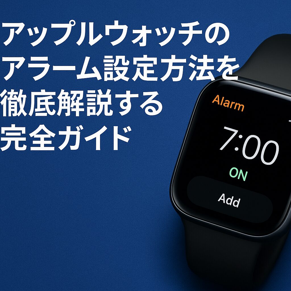 アップルウォッチのアラーム設定方法を徹底解説する完全ガイド