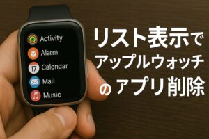 リスト表示でアップルウォッチアプリ削除