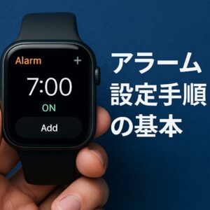 アラーム設定手順の基本