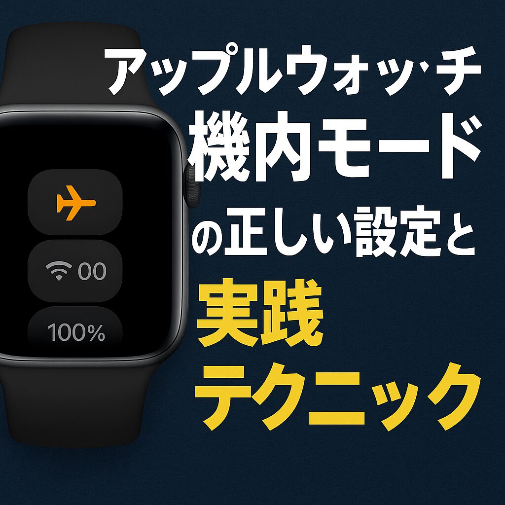 アップルウォッチの機内モードの正しい設定と実践テクニック